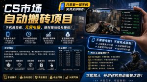 手机即可操作的CS市场自动搬砖系统｜自动监控｜自动下单|日入300+【揭秘】-KJ分享