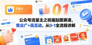 公众号流量主之祝福贴图赛道，受众广+高互动，从0-1全流程讲解-KJ分享