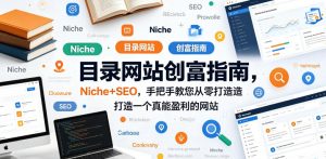 目录网站创富指南,Niche+SEO,手把手教您从零打造打造一个真能盈利的网站【原创双语字幕】-KJ分享