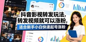 抖音影视转发玩法,转发视频就可以涨粉,适合新手小白快速起号涨粉-KJ分享