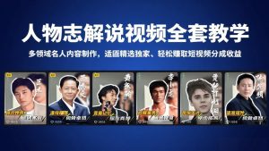 人物志解说视频全套教学，多领域名人内容制作，适配精选独家，轻松赚取短视频分成收益-KJ分享