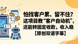 怕找客户累、留不住?这项目教 “客户自动机”,还能转固定收款,收入稳【原创双语字幕】-KJ分享