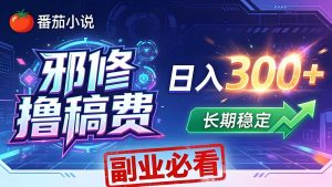 番茄邪修撸稿费,日入300+,每天 20 分钟!0 门槛躺赚,小白副业首选!-KJ分享
