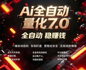 全新AI量化交易助手7.0，新手也能轻松上手！ 24小时自动运行，日入1000+-KJ分享