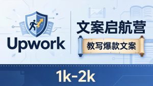 文案小白也能赚？《文案启航营》教写爆款文案，月入 1k-2k，还避开 Upwork 内卷！-KJ分享
