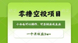 零撸空投项目,最新玩法,每天零碎时间,一个月3w+-KJ分享
