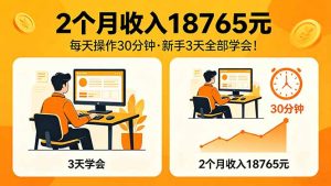 2个月收入18765元,每天操作30分钟,2026年升级版Ai项目!-KJ分享