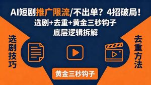 AI短剧推广总被限流、不出单?4招选剧+去重技巧+黄金三秒钩子,手把手拆解底层逻辑-KJ分享