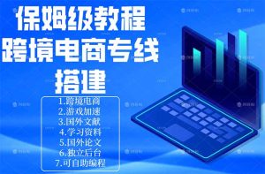 保姆级教程:手把手教你搭建跨境电商专线-KJ分享