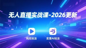 无人直播实战课-4月29更新：纯无玩法、实景AI、真人玩法、绿幕玩法、真转无玩法、麒麟臂摇手等-KJ分享