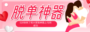 脱单神器:系统理论 + 实景模拟实战相结合,助你脱单路上马到成功。-KJ分享