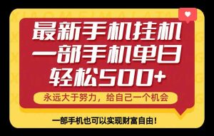 26年最新手机副业项目,单日轻松500+,每天十几分钟就够了-KJ分享