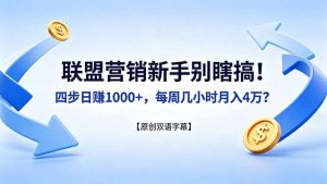 联盟营销新手别瞎搞！四步日赚 1000+，每周几小时月入 4 万？【原创双语字幕】-KJ分享