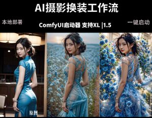 ComfyUI人像写真摄影工作流:本地一键部署,换装换场景换脸全搞定,影楼效率翻倍-KJ分享