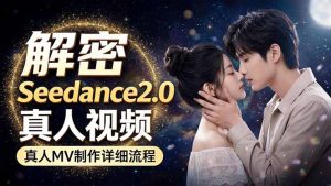 Seedance 2.0电影级真人 MV全流程拆解:提示词、运镜、粒子特效,手把手实操-KJ分享