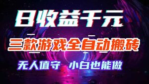 三款游戏全自动打金玩法，绿色稳定！日入1000+！-KJ分享