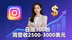 想做数字产品?Sheri亲授:日涨100粉、每周2500至3000美元的营收,Instagram躺着赚-KJ分享
