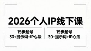 2026内容为王个人IP线下课全套资料:15步起号流程+30+提示词+IP心法实战-KJ分享
