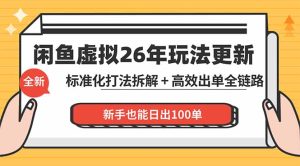 闲鱼虚拟从0到1系统化运营课程：标准化打法拆解 + 高效出单全链路教学，新手也能日出100单-KJ分享