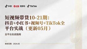 短视频带货10-21期：抖音+小红书+视频号+TikTok全平台实战(更新05月-KJ分享