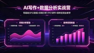 AI写作+数据分析实战营,零基础SPSS教程+问卷分析+中介调节+接单变现全教学-KJ分享