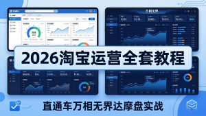 2026淘宝运营全套教程(更新5月3日-KJ分享