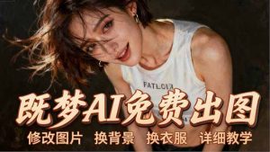 即梦AI全功能实战课：出图、换背景、照片动起来、唱歌说话，Seedance2.0全教学-KJ分享