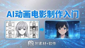 AI动画电影制作实战:豆包+即梦+Vidu+MINIMAX,从脚本到成片零基础入门(附素材+软件-KJ分享