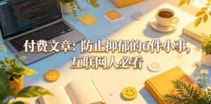 付费文章:防止抑郁的6件小事,互联网人必看!-KJ分享