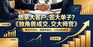 想拿大客户、签大单子？《独角兽成交大师营》教你扛异议、做爆单报价，小白也能进阶【原创双语字幕】-KJ分享