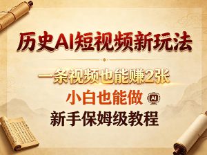 历史AI短视频新玩法，一条视频也能賺2张，小白也能做，新手保姆级教程-KJ分享