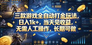 三款游戏全自动打金玩法,日入1k+,当天见收益,无需人工操作,长期可做【揭秘】-KJ分享