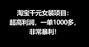 淘宝千元女装项目：超高利润，一单1000多，非常暴利-KJ分享