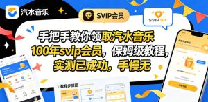 手把手教你领取汽水音乐100年svip会员,保姆级教程,实测已成功,手慢无-KJ分享