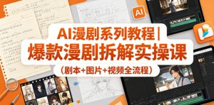 AI漫剧系列教程｜爆款漫剧拆解实操课(剧本+图片+视频全流程)-KJ分享