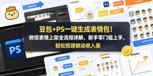 豆包+PS一键生成表情包！微信表情上架全流程详解，新手零门槛上手，轻松搭建被动收入渠道-KJ分享