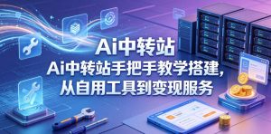 Ai中转站手把手教学搭建,从自用工具到变现服务-KJ分享