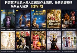 抖音某博主的水果人动画制作全流程,最新流量密码,条条百万播放,伙伴计划|分成计划|商单|收徒等-KJ分享