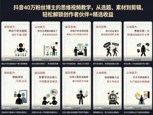 抖音40W粉丝博主的思维视频教学，从选题、素材到剪辑，轻松解锁创作者伙伴+精选收益-KJ分享