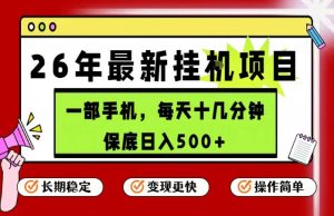 26年5月份最新手机挂G项目，操作简单！保底日入500+，长期稳定，隔天就能出收益【揭秘】-KJ分享