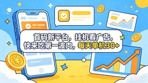 首码新平台，全自动挂G看广告，快来吃第一波肉，每天单机30+，多手机就可以多賺【揭秘】-KJ分享