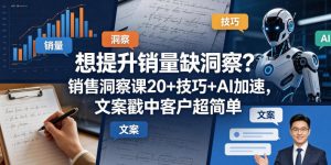 想提升销量缺洞察?销售洞察课20+技巧+AI加速,文案戳中客户超简单【原创双语字幕】-KJ分享