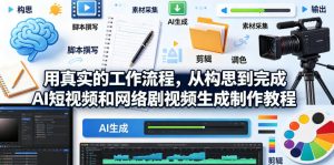 用真实的工作流程，从构思到完成AI短视频和网络剧视频生成制作教程-中英字幕-KJ分享