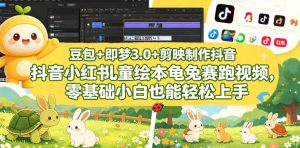 豆包+即梦3.0+剪映制作抖音小红书儿童绘本龟兔赛跑视频,零基础小白也能轻松上手-KJ分享