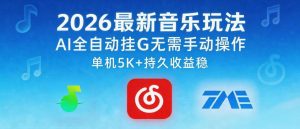 2026最新音乐玩法AI全自动挂G玩法，无需手动操作，单机月入5k+持久收益稳【揭秘】-KJ分享