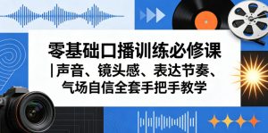 零基础口播训练必修课｜声音、镜头感、表达节奏、气场自信全套手把手教学-KJ分享