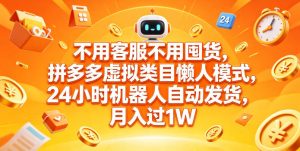 不用客服不用囤货,拼多多虚拟类目懒人模式,24小时机器人自动发货,月入过1W【揭秘】-KJ分享