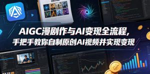 AIGC漫剧创作与AI变现全流程，手把手教你自制原创AI视频并实现变现-KJ分享