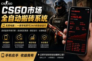 24小时自动监控CS饰品市场，手机即可完成全部操作实现自动搬砖盈利，日入300+【揭秘】-KJ分享