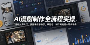 AI漫剧制作全流程实操，0基础从零入门，完整手把手教学，从起号、制作到变现一站式学会-KJ分享